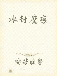 冰封魔恋