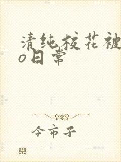 清纯校花被cao日常