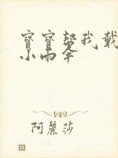 宝宝帮我戴一下小雨伞