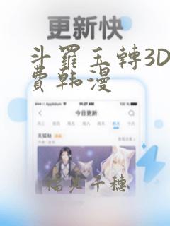 斗罗玉转3D免费韩漫