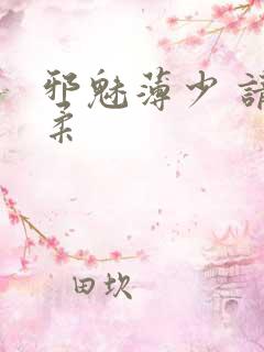 邪魅薄少 请温柔