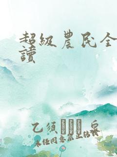 超级农民全文阅读