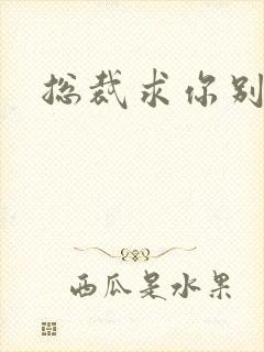 总裁求你别碰我