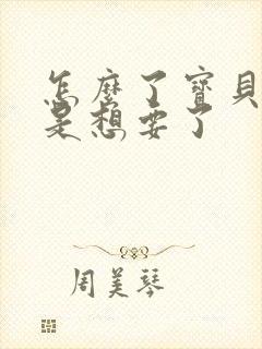 怎么了宝贝是不是想要了