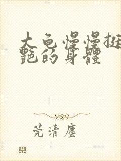 大龟慢慢挺进张艳的身体