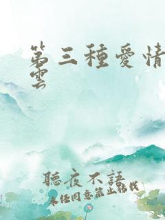 第三种爱情百度云