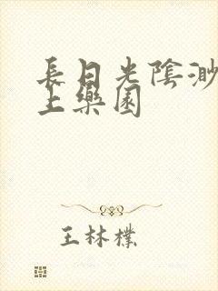 长日光阴渺渺水上乐园