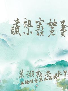 老祖宗她又美又飒小说免费阅读