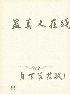 蛊真人在线阅读