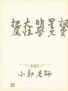 把大明星调成专属性学免费阅读