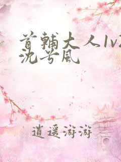 首辅大人1v2沈兮风