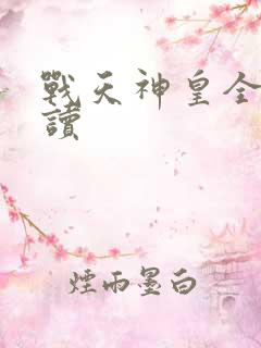 战天神皇全文阅读