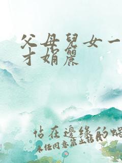 父母儿女一起上才娟丽