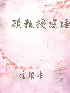 顾教授您睡了吗