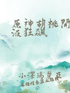 原神胡桃开襟乳液狂飙