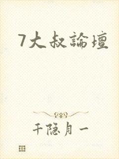 7大叔论坛