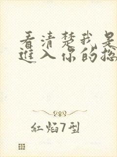 看清楚我是怎么进入你的总裁