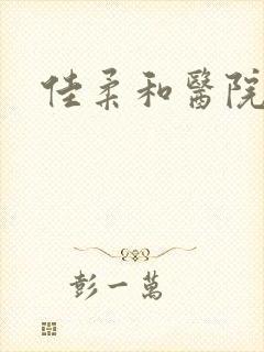 佳柔和医院长第