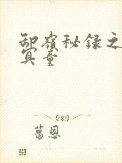 卸岭秘录之三千冥童