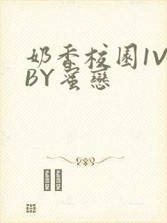 奶香校园1V1BY蜜恋