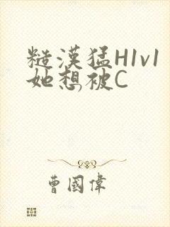 糙汉猛H1v1她想被C