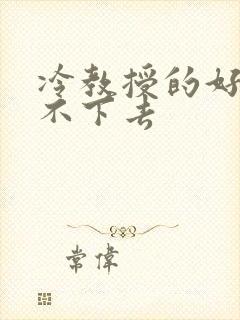 冷教授的好大坐不下去