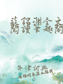 苏铭渊全文免费阅读笔趣阁小说