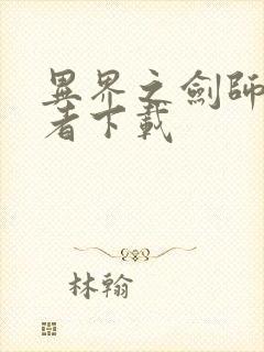 异界之剑师全职者下载