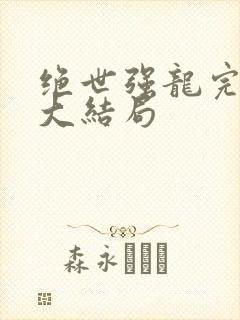 绝世强龙完整版大结局
