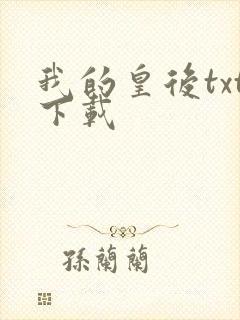 我的皇后txt下载