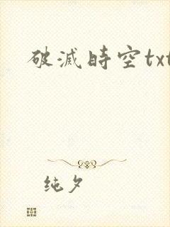 破灭时空txt