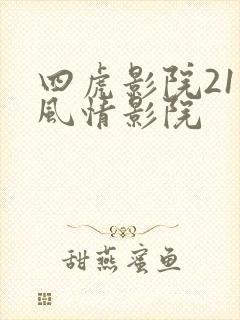 四虎影院211风情影院