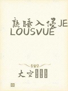 熟睡入侵JEALOUSVUE