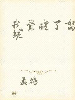 我觉醒了胬肉系统