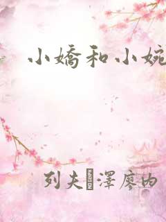 小娇和小婉