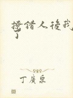 撩错人后我跑路了