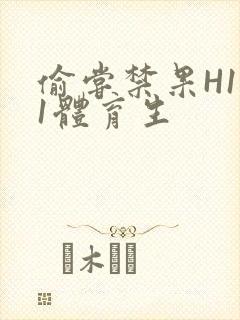偷尝禁果H1v1体育生