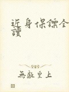 近身保镖全文阅读