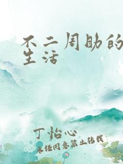 不二周助的高中生活