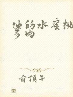 他的水蜜桃柚子多肉