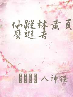 仙踪林黄页网怎么进去