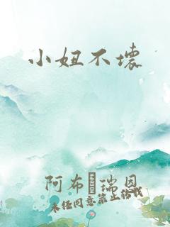 小妞不坏