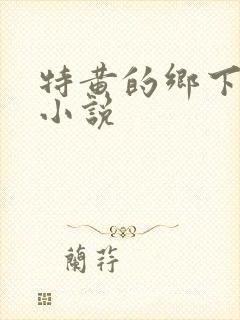特黄的乡下仑乱小说