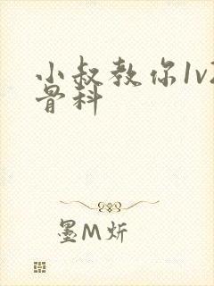 小叔教你1v2骨科