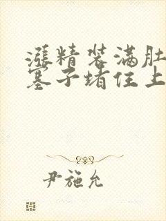 涨精装满肚子用塞子堵住上学