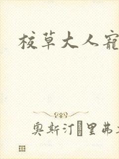 校草大人宠上瘾