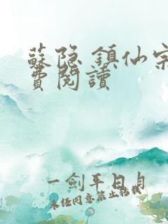 苏隐 镇仙宗免费阅读