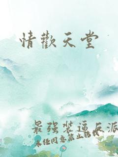 情欢天堂