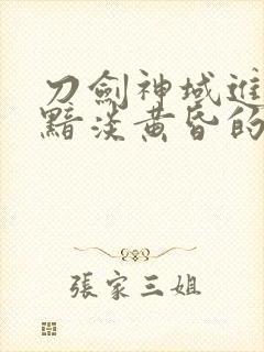 刀剑神域进击篇黯淡黄昏的谐谑曲