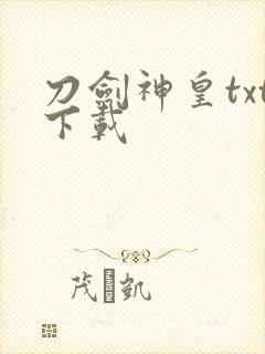 刀剑神皇txt下载